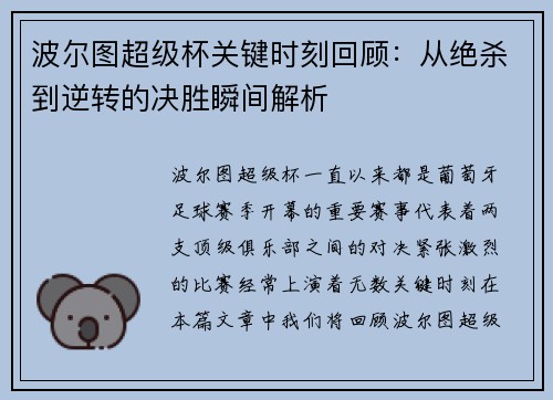 波尔图超级杯关键时刻回顾:从绝杀到逆转的决胜瞬间解析 波尔图超级杯关键时刻回顾:从绝杀到逆转的决胜瞬间解析