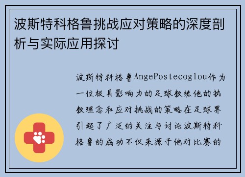 波斯特科格鲁挑战应对策略的深度剖析与实际应用探讨 波斯特科格鲁挑战应对策略的深度剖析与实际应用探讨