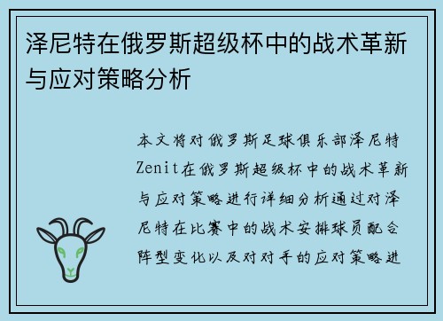 泽尼特在俄罗斯超级杯中的战术革新与应对策略分析 泽尼特在俄罗斯超级杯中的战术革新与应对策略分析