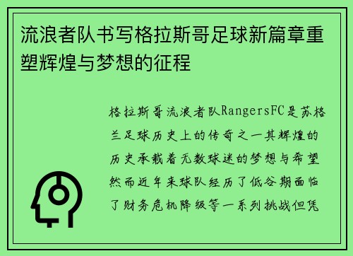 流浪者队书写格拉斯哥足球新篇章重塑辉煌与梦想的征程 流浪者队书写格拉斯哥足球新篇章重塑辉煌与梦想的征程