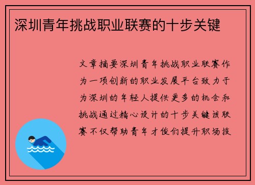 深圳青年挑战职业联赛的十步关键