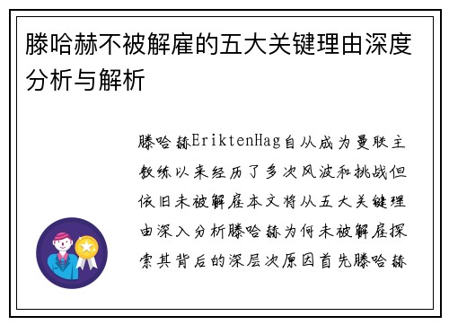滕哈赫不被解雇的五大关键理由深度分析与解析