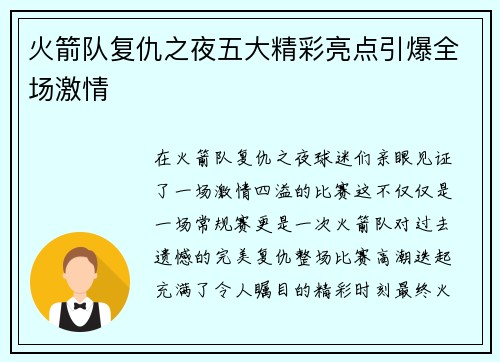 火箭队复仇之夜五大精彩亮点引爆全场激情