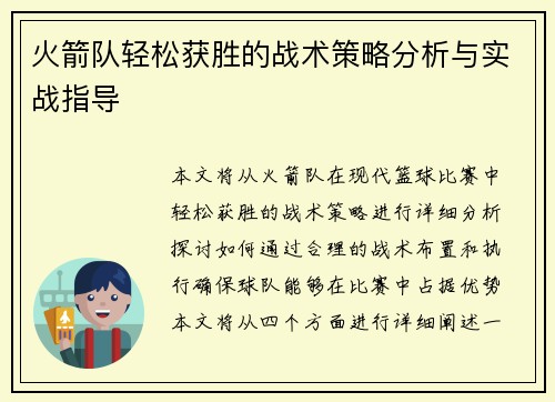 火箭队轻松获胜的战术策略分析与实战指导
