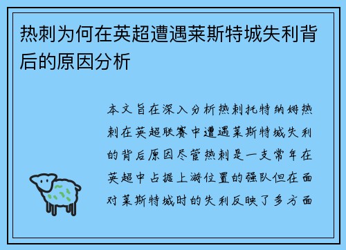 热刺为何在英超遭遇莱斯特城失利背后的原因分析 热刺为何在英超遭遇莱斯特城失利背后的原因分析