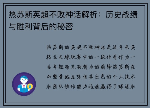 热苏斯英超不败神话解析:历史战绩与胜利背后的秘密 热苏斯英超不败神话解析:历史战绩与胜利背后的秘密