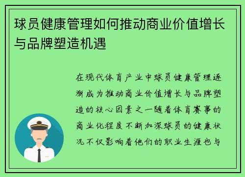 球员健康管理如何推动商业价值增长与品牌塑造机遇 球员健康管理如何推动商业价值增长与品牌塑造机遇