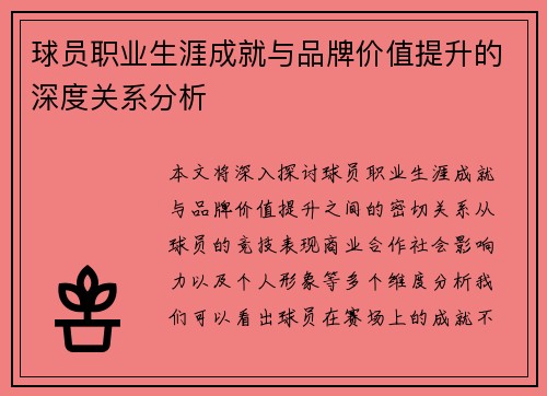 球员职业生涯成就与品牌价值提升的深度关系分析 球员职业生涯成就与品牌价值提升的深度关系分析