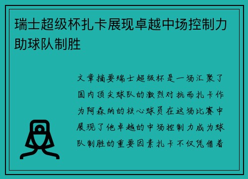 瑞士超级杯扎卡展现卓越中场控制力助球队制胜 瑞士超级杯扎卡展现卓越中场控制力助球队制胜