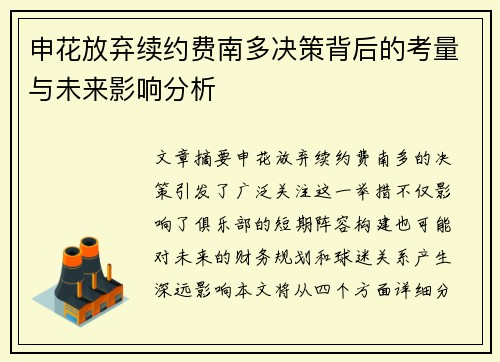 申花放弃续约费南多决策背后的考量与未来影响分析