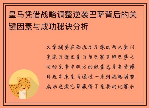 皇马凭借战略调整逆袭巴萨背后的关键因素与成功秘诀分析 皇马凭借战略调整逆袭巴萨背后的关键因素与成功秘诀分析