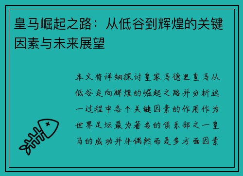 皇马崛起之路：从低谷到辉煌的关键因素与未来展望