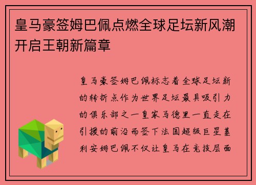 皇马豪签姆巴佩点燃全球足坛新风潮开启王朝新篇章 皇马豪签姆巴佩点燃全球足坛新风潮开启王朝新篇章
