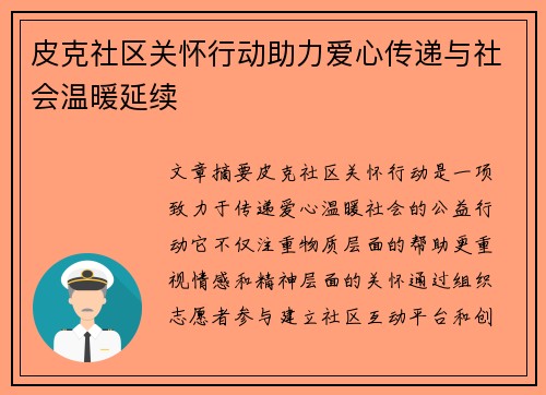 皮克社区关怀行动助力爱心传递与社会温暖延续 皮克社区关怀行动助力爱心传递与社会温暖延续
