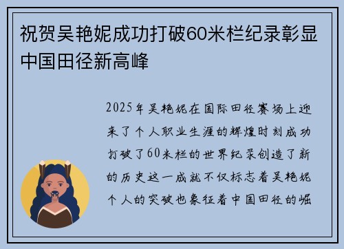 祝贺吴艳妮成功打破60米栏纪录彰显中国田径新高峰 祝贺吴艳妮成功打破60米栏纪录彰显中国田径新高峰
