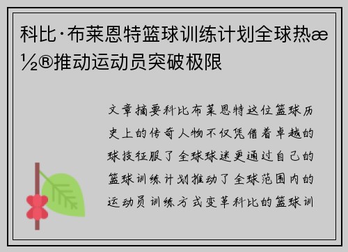 科比·布莱恩特篮球训练计划全球热潮推动运动员突破极限